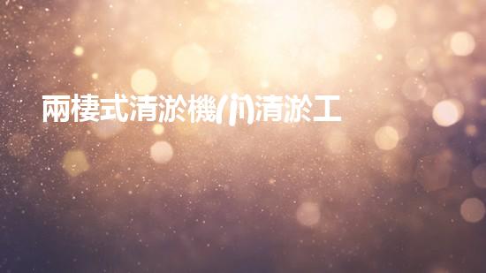 兩棲式清淤機(jī)清淤工程如何提升水體質(zhì)量與生態(tài)環(huán)境的保護(hù)效果？揭秘清淤的關(guān)鍵技術(shù)與策略！